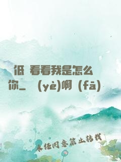 寶貝低頭看看我是怎么愛你