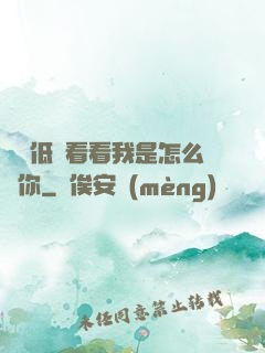 寶貝低頭看看我是怎么愛你