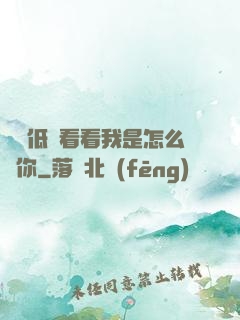 寶貝低頭看看我是怎么愛你