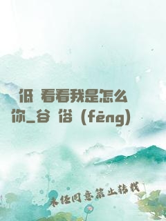 寶貝低頭看看我是怎么愛你