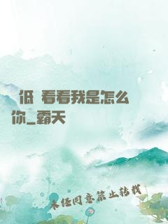 寶貝低頭看看我是怎么愛你