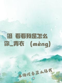 寶貝低頭看看我是怎么愛你