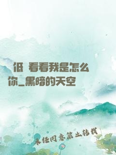 寶貝低頭看看我是怎么愛你