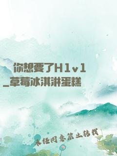 寶貝你想要了H1v1