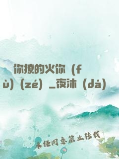 寶貝你撩的火你負(fù)責(zé)滅