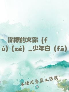寶貝你撩的火你負(fù)責(zé)滅