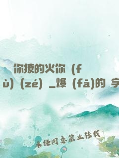 寶貝你撩的火你負(fù)責(zé)滅