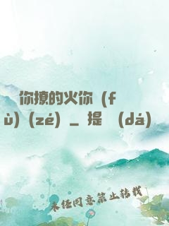寶貝你撩的火你負(fù)責(zé)滅