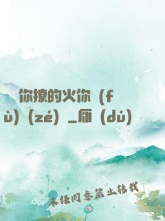 寶貝你撩的火你負(fù)責(zé)滅