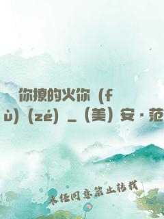 寶貝你撩的火你負(fù)責(zé)滅