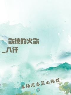 寶貝你撩的火你負責滅