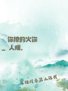 寶貝你撩的火你負責滅