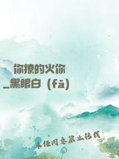 寶貝你撩的火你負責滅