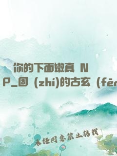 寶貝你的下面嫩真緊NP