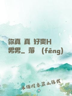 寶貝你真濕真緊好爽H視頻男男