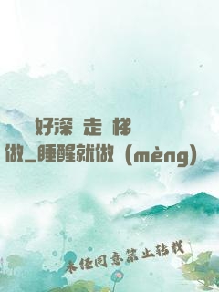 寶貝兒好深邊走樓梯邊做