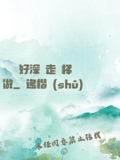 寶貝兒好深邊走樓梯邊做