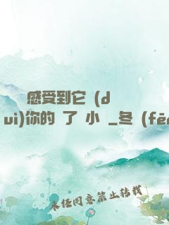 寶貝兒感受到它對(duì)你的愛了嗎小說