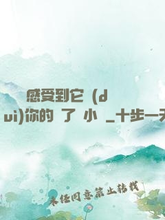 寶貝兒感受到它對(duì)你的愛了嗎小說