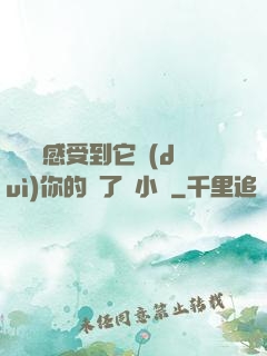 寶貝兒感受到它對(duì)你的愛了嗎小說