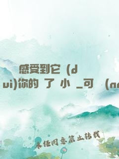 寶貝兒感受到它對(duì)你的愛了嗎小說