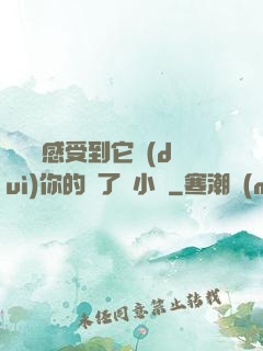 寶貝兒感受到它對(duì)你的愛了嗎小說