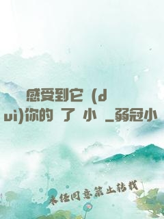 寶貝兒感受到它對(duì)你的愛了嗎小說