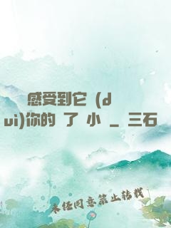 寶貝兒感受到它對(duì)你的愛了嗎小說