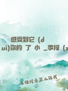 寶貝兒感受到它對(duì)你的愛了嗎小說