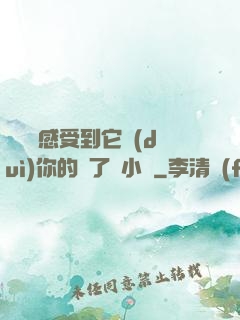 寶貝兒感受到它對(duì)你的愛了嗎小說