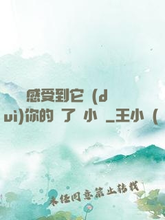 寶貝兒感受到它對(duì)你的愛了嗎小說