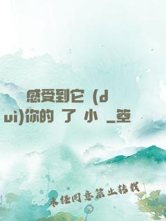 寶貝兒感受到它對(duì)你的愛了嗎小說