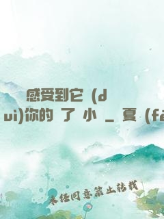 寶貝兒感受到它對(duì)你的愛了嗎小說