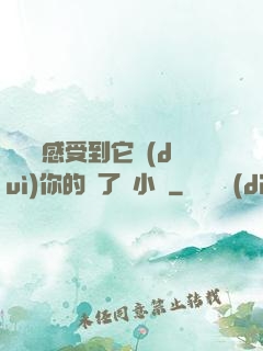 寶貝兒感受到它對(duì)你的愛了嗎小說