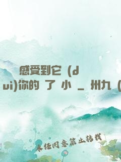 寶貝兒感受到它對(duì)你的愛了嗎小說