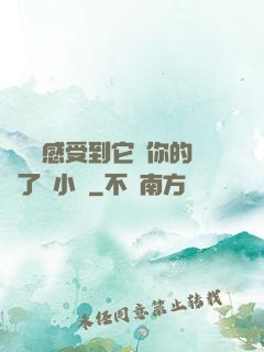 寶貝兒感受到它對你的愛了嗎小說
