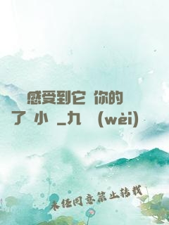 寶貝兒感受到它對你的愛了嗎小說