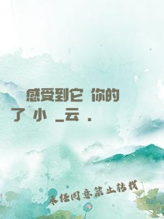 寶貝兒感受到它對你的愛了嗎小說