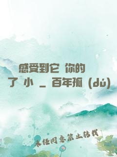 寶貝兒感受到它對你的愛了嗎小說