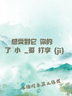 寶貝兒感受到它對你的愛了嗎小說