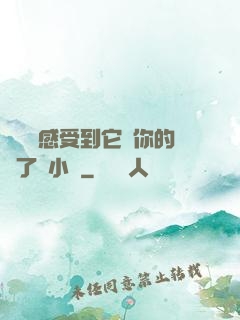 寶貝兒感受到它對你的愛了嗎小說