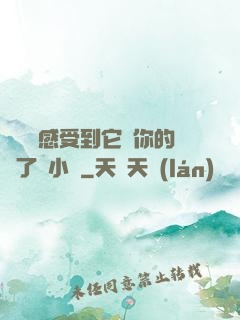 寶貝兒感受到它對你的愛了嗎小說