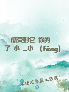 寶貝兒感受到它對你的愛了嗎小說