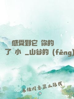 寶貝兒感受到它對你的愛了嗎小說
