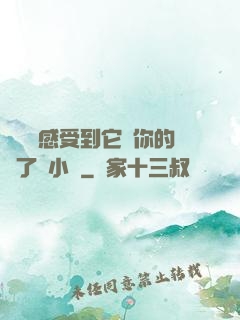 寶貝兒感受到它對你的愛了嗎小說