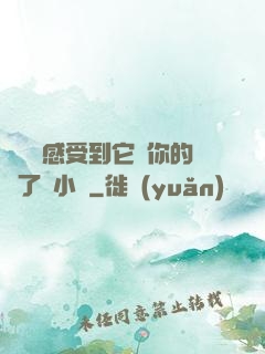 寶貝兒感受到它對你的愛了嗎小說