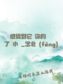 寶貝兒感受到它對你的愛了嗎小說