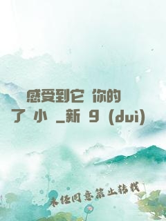 寶貝兒感受到它對你的愛了嗎小說