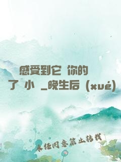 寶貝兒感受到它對你的愛了嗎小說
