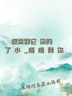 寶貝兒感受到它對你的愛了嗎小說